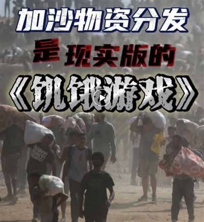 戏：加沙人的死亡陷阱ky开元棋牌饥饿游(图7)