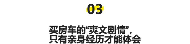房我们把房车改成移动的家开元棋牌网站不买房不租(图6)